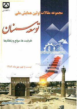 مجموعه مقالات اولین همایش ملی توسعه سمنان: ظرفیت‌ها، موانع و راهکارها بیست‌و‌نهم مهرماه 1389