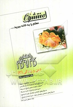 راهنمای گام به گام دین و زندگی (3) سوم دبیرستان