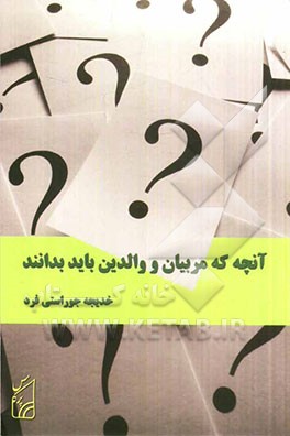 آنچه که مربیان و والدین باید بدانند