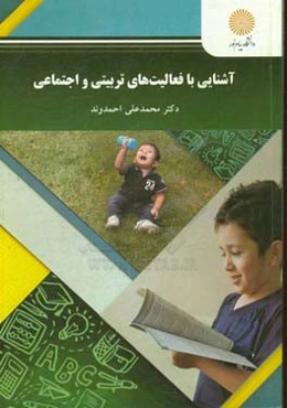 آشنایی با فعالیت‌های تربیتی و اجتماعی (رشته علوم تربیتی)