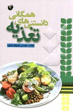 دانستنی‌های همگانی تغذیه