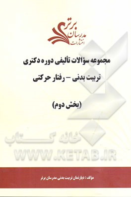 مجموعه سوالات تالیفی دوره دکتری تربیت بدنی - رفتار حرکتی (بخش دوم)