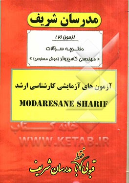 آزمون آزمایشی شماره (2) مهندسی کامپیوتر (هوش مصنوعی) با پاسخ تشریحی