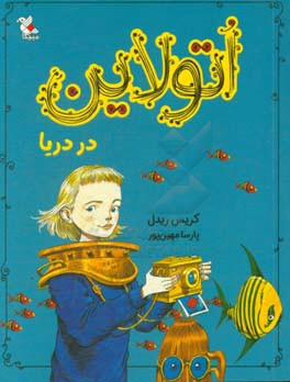 اتولاین در دریا