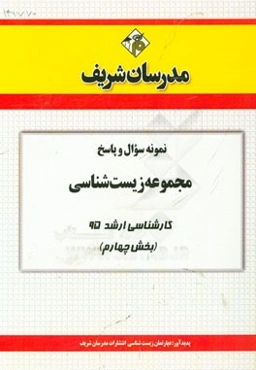 نمونه سوال و پاسخ مجموعه زیست‌شناسی کارشناسی ارشد 95 (بخش چهارم)