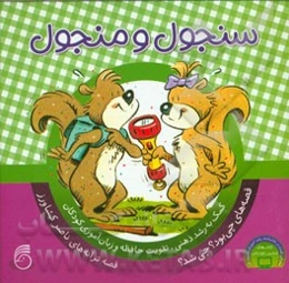 سنجول و منجول: کمک به رشد ذهنی، تقویت حافظه و زبان‌آموزی کودکان