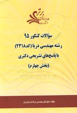 سوالات کنکور 95 رشته مهندسی دریا کد 2318 با پاسخ تشریحی دکتری (بخش چهارم)