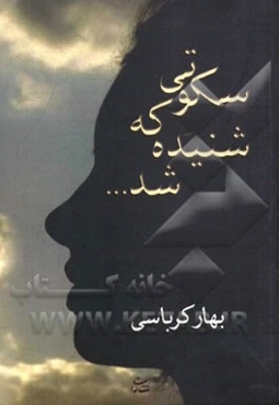 سکوتی که شنیده شد ...