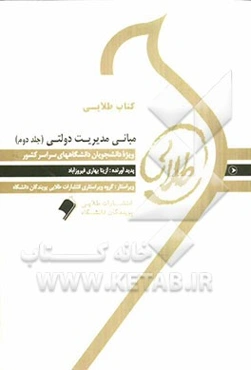 کتاب طلایی مبانی مدیریت دولتی: ویژه دانشجویان دانشگاههای سراسر کشور