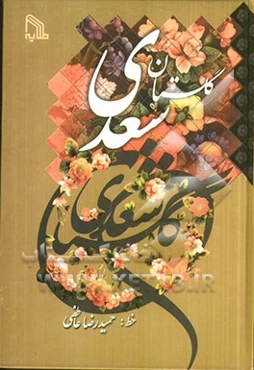 گلستان سعدی
