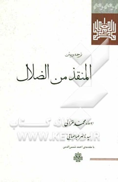 ترجمه و متن المنقذ من الضلال