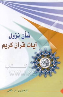 شان نزول: آیات قرآن کریم