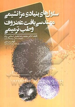 سلول‌های بنیادی مزانشیمی مهندسی بافت غضروف و طب ترمیمی