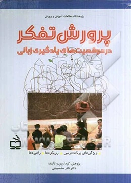 پرورش تفکر در موقعیت‌های یادگیری زبانی