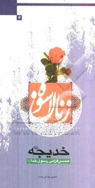 خدیجه (ع): همسر گرامی رسول خدا (ص)