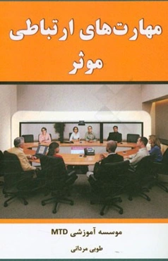 مهارت‌های ارتباطی موثر