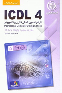 آموزش استاندارد ICDL 4.0  مهارت پنجم: پایگاه داده‌ها