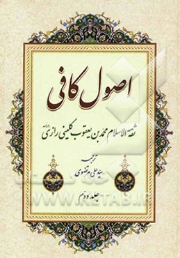 اصول کافی: کتاب حجت