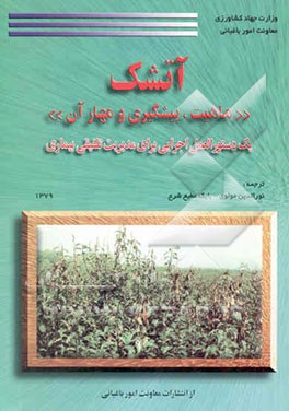 آتشک " ماهیت، پیشگیری و مهار آن " یک دستورالعمل اجرایی برای مدیریت تلفیقی بیماری