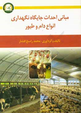 مبانی احداث جایگاه نگهداری انواع دام و طیور: گاو، گوسفند، بز، گاومیش، شتر، اسب، کرم ابریشم، مرغ‌های صنعتی و بومی، بوقلمون و بلدرچین