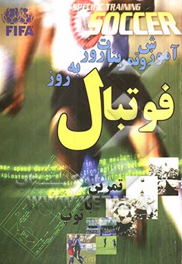 آموزش و تمرینات روز به روز فوتبال (تمرین با توپ