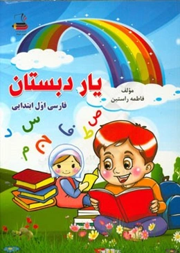 فارسی اول دبستان