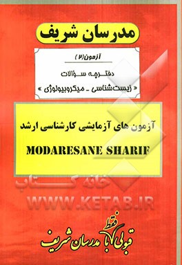 آزمون آزمایشی شماره (2) زیست‌شناسی میکروبیولوژی با پاسخ تشریحی