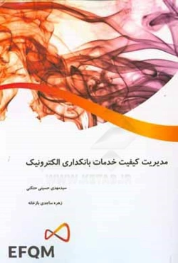 EFQM در مدیریت کیفیت خدمات بانکداری الکترونیک