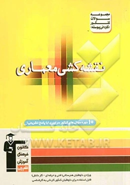 مجموعه سوالات کنکور (کاردانی پیوسته) رشته‌ی معماری شامل سوال‌های کنکور سراسری سال‌های 82 تا 91 با پاسخ تشریحی: شناخت مواد و مصالح - آشنایی با ...