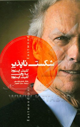 شکست‌ناپذیر: کلینت ایستوود به روایت کلینت ایستوود