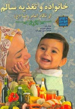 خانواده و تغذیه سالم از نگاه امام رضا (ع)