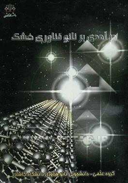 درآمدی بر نانو فناوری خشک