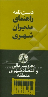 دستنامه راهنمای مدیران شهری: معاونت مالی و اقتصاد شهری منطقه