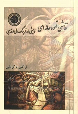 نقاشی قهوه‌خانه‌ای نمایشی از فرهنگ ملی و مذهبی