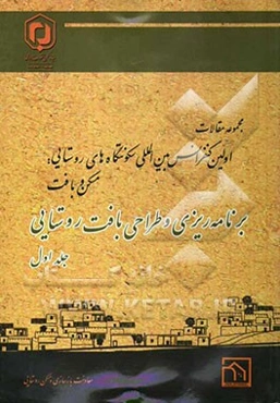 مجموعه مقالات اولین کنفرانس بین‌المللی سکونتگاه‌های روستایی "مسکن و بافت" 28 و 29 اردیبهشت 1389 "برنامه‌ریزی و طراحی بافت روستایی"