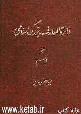 دائره‌المعارف بزرگ اسلامی: جزء لایتجزی - جوینی