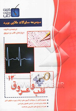 مجموعه سوالات طلایی بورد قلب