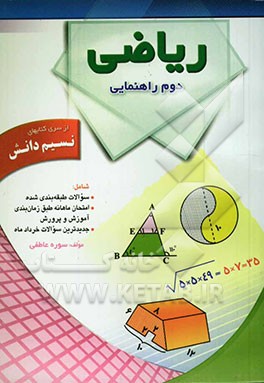 ریاضی دوم راهنمایی (از سری کتاب‌های نسیم اندیشه): شامل: تمرینات طبقه‌بندی‌شده، امتحانات ماهانه طبق برنامه زمانبندی آموزش و پرورش ...