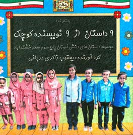 9 داستان از 9 نویسنده کوچک