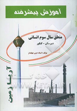 آموزش پیشرفته منطق سال سوم انسانی (دبیرستان) قابل استفاده‌ی دانش‌آموزان دبیرستان و داوطلبان کنکور