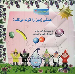 هستی زمین را ترک می‌کند!