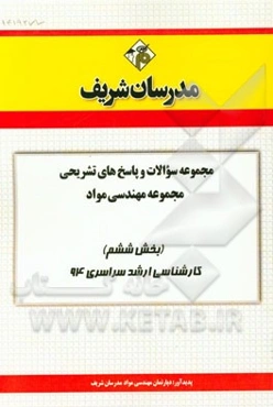 مجموعه سوالات و پاسخ‌های تشریحی مجموعه مهندسی مواد (بخش ششم) کارشناسی ارشد سراسری 94