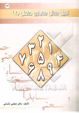 تحلیل مسائل حسابداری صنعتی (2