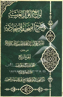 لوامع الانوار العرشیه فی شرح الصحیفه السجادیه