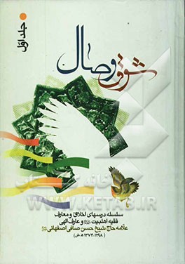 شوق وصال: سلسله درسهای اخلاق و معارف فقیه اهلبیت و عارف الهی علامه حاج شیخ حسن صافی اصفهانی