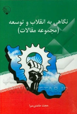 نگاهی به انقلاب و توسعه (مجموعه مقالات)