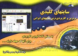 سایتهای کلیدی: برترین و کاربردی‌ترین سایتهای ایرانی