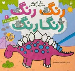 دایناسورها: رنگ‌آمیزی همراه با شعر