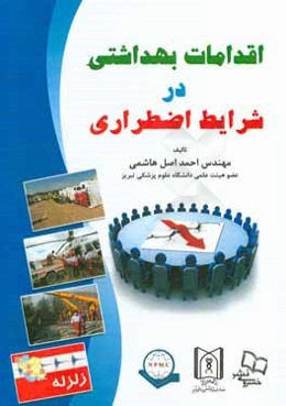 اقدامات بهداشتی در شرایط اضطراری