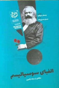الفبای سوسیالیسم: مقالاتی از مجله ژاکوبن